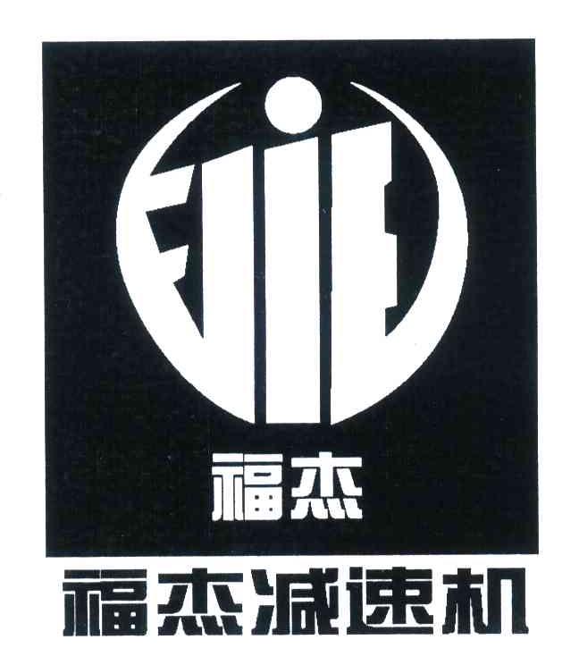 福杰;福杰减速机;fjie