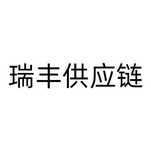 睿丰供应链 企业商标大全 商标信息查询 爱企查