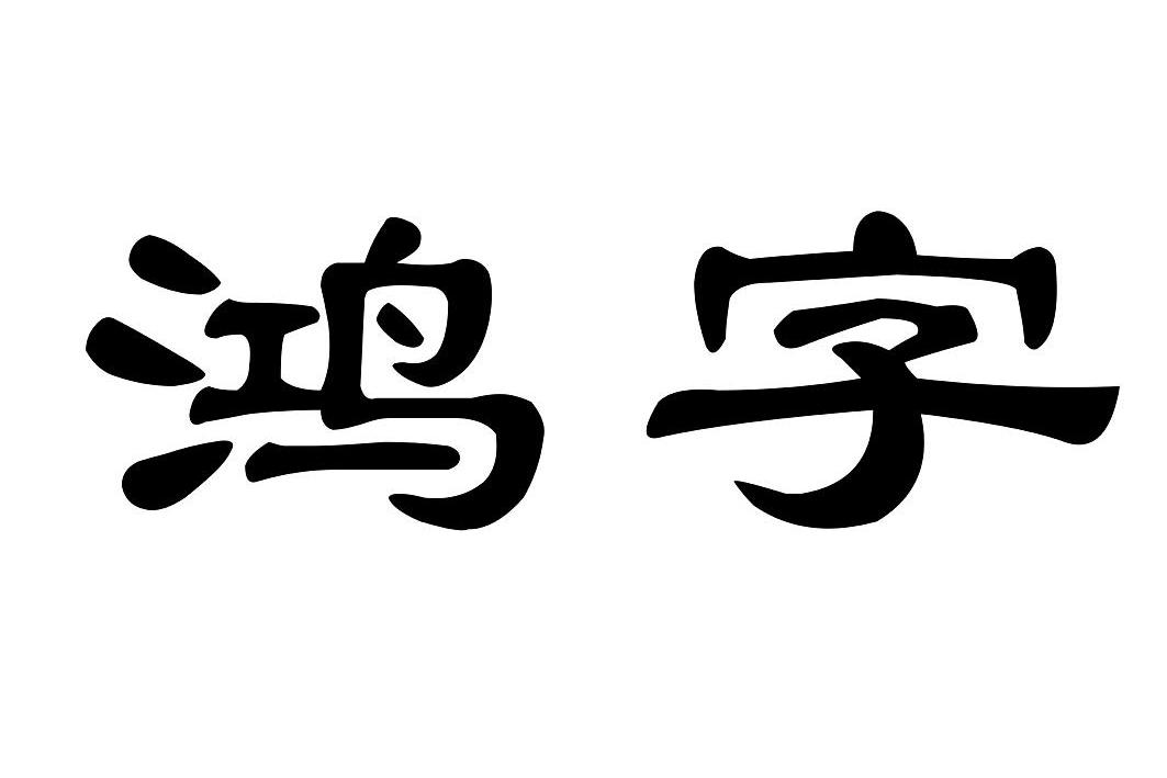 鸿字- 企业商标大全 - 商标信息查询 - 爱企查