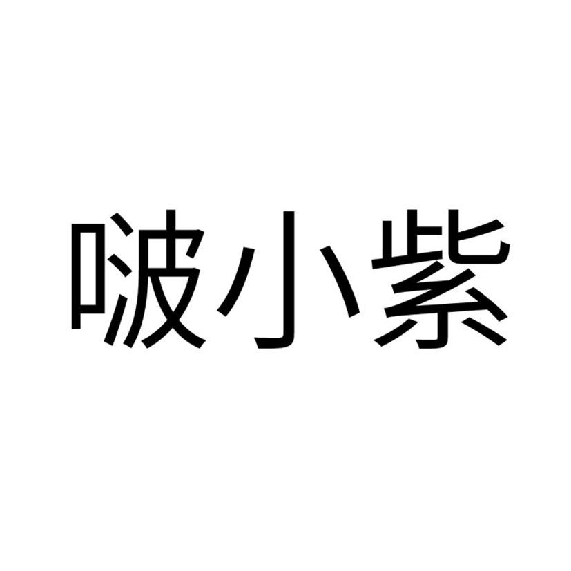 亳小州_企业商标大全_商标信息查询_爱企查