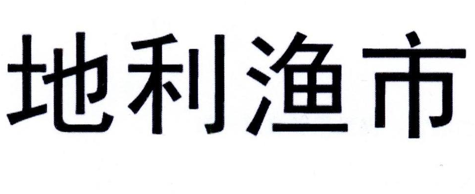 地利渔市_企业商标大全_商标信息查询_爱企查