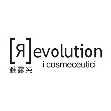 雅露纯 revolution i cosmeceutici