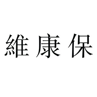 维康保