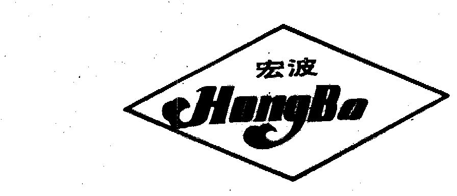 宏波