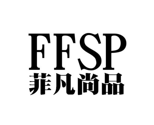 非凡尚品ffsp_企业商标大全_商标信息查询_爱企查