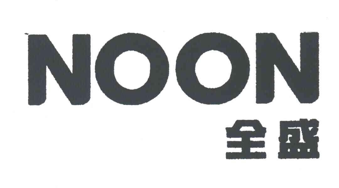  em>全盛 /em>; em>noon /em>