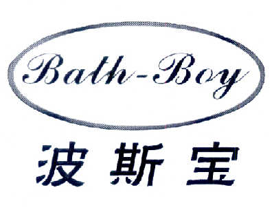 em>波斯宝/em>bath-boy