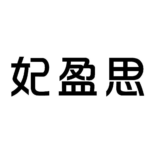 妃盈思