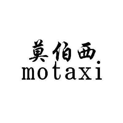 莫伯西 motaxi