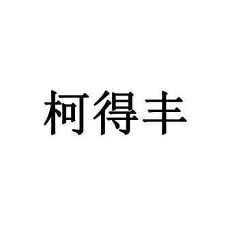 第01类-化学原料商标申请人:辽宁阳丰益农科技有限公司办理/代理机构