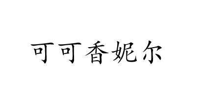 可可 em>香妮尔/em>