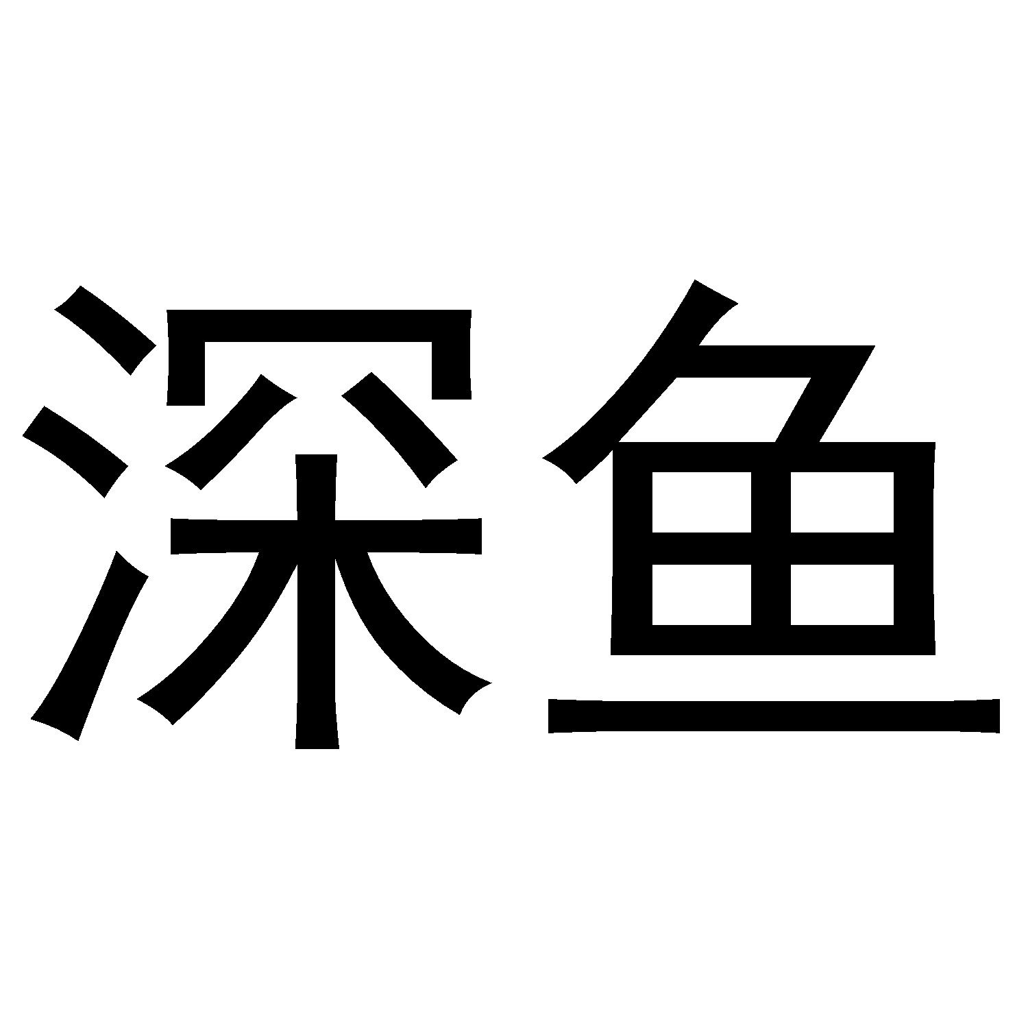 深鱼_企业商标大全_商标信息查询_爱企查