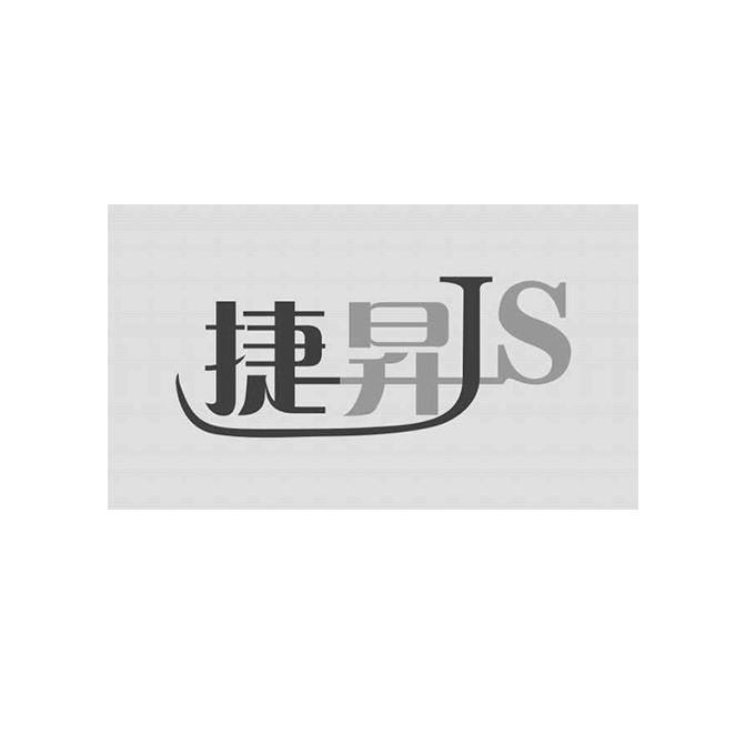 捷升 js商标无效