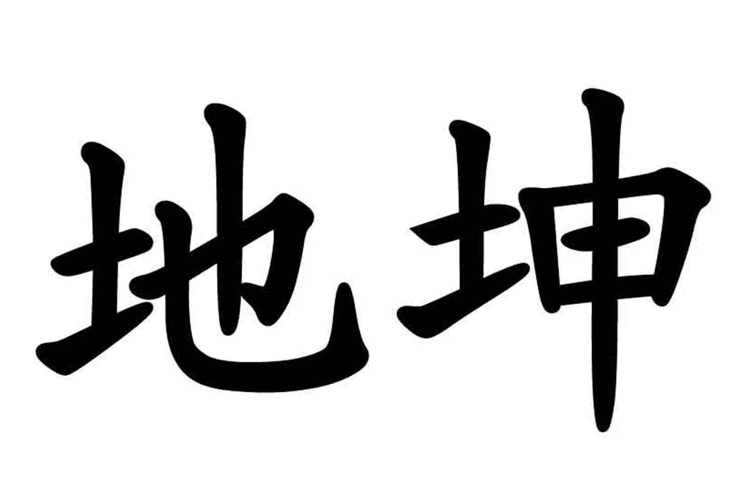 地坤_企业商标大全_商标信息查询_爱企查