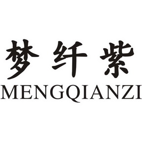 孟宪正 企业商标大全 商标信息查询 爱企查