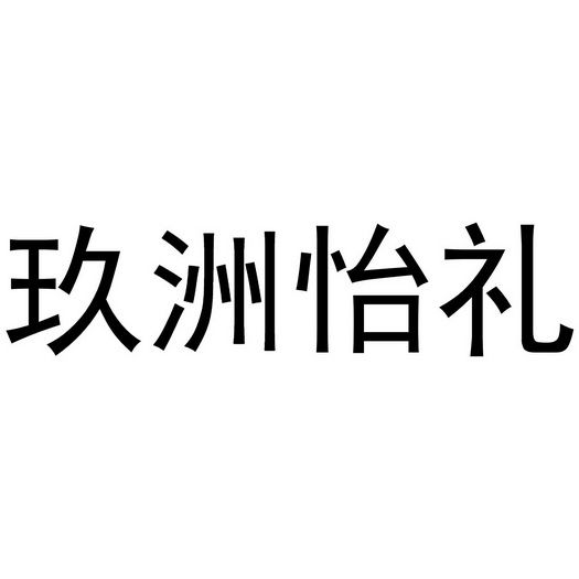 em>玖/em>洲 em>怡/em>礼