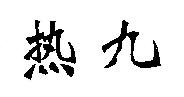 em>热/em em>九/em>