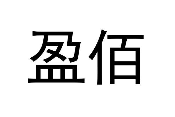 2019-11-27国际分类:第17类-橡胶制品商标申请人:大连 盈 佰商贸有限