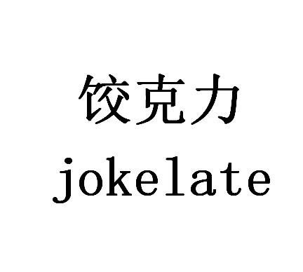 2019-07-30国际分类:第25类-服装鞋帽商标申请人:刘少邦办理/代理机构