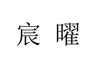 em>宸曜/em>