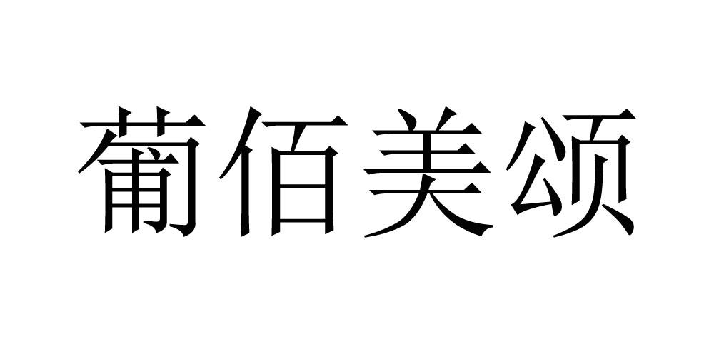 2019-03-04国际分类:第33类-酒商标申请人:深圳市 葡佰荟酒业有限公司