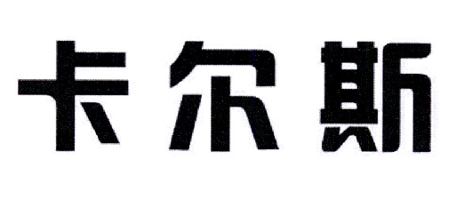 2016-02-16国际分类:第35类-广告销售商标申请人:卡尔斯进出口(天津)