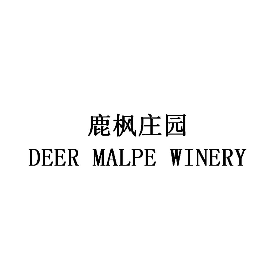 鹿枫庄园 deer malpe winery