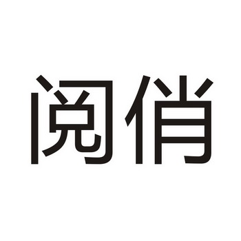 2015-07-29国际分类:第35类-广告销售商标申请人:潘世松办理/代理机构