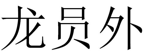 em>龙/em em>员外/em>