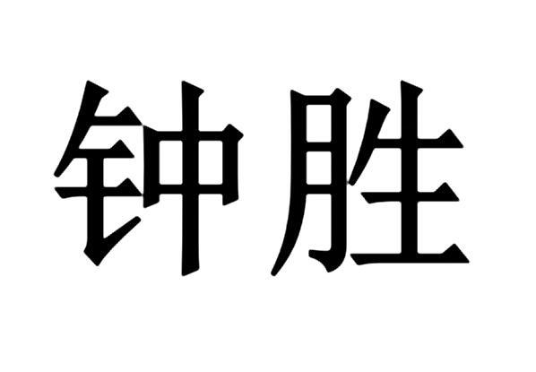 em>钟胜/em>