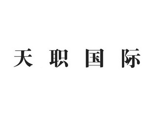 山天大蓄知识产权顾问股份有限公司申请人:天职国际会计师事务所(特