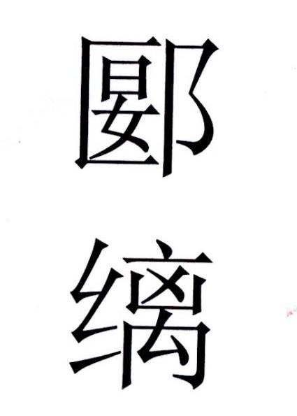 饲料种籽商标申请人:洪泽东双沟镇韦越农机专业合作社办理/代理机构