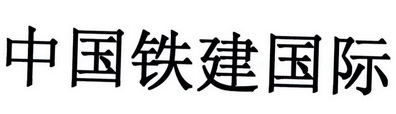 中国铁建国际 商标注册申请