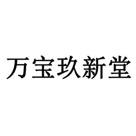 玖新堂_企业商标大全_商标信息查询_爱企查