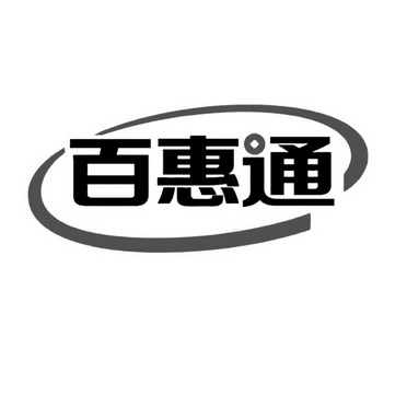 百惠通 企业商标大全 商标信息查询 爱企查