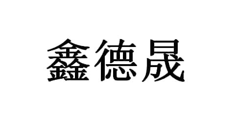 苏州汇知享信息科技有限公司鑫德盛商标注册申请申请/注册号:228772