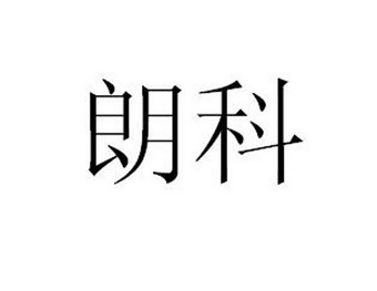 2017-04-12国际分类:第25类-服装鞋帽商标申请人:胡存新办理/代理机构