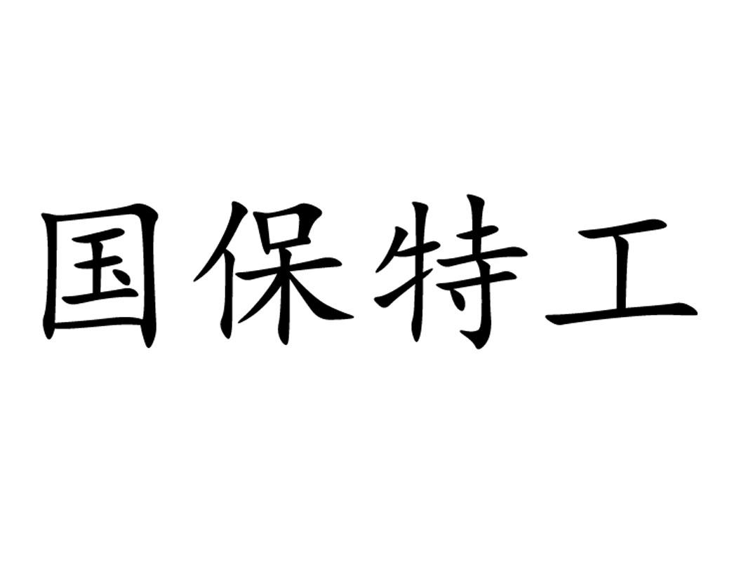 国保特工