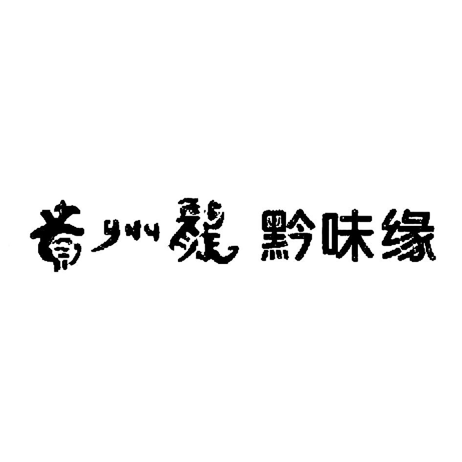  em>贵州 /em> em>龙 /em>  em>黔 /em> em>味 /em> em>缘 /em>
