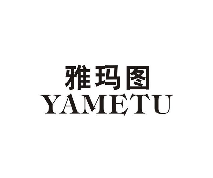 em>雅玛/em em>图/em em>yametu/em>