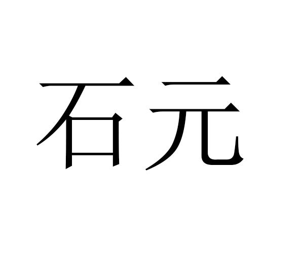 em>石/em em>元/em>