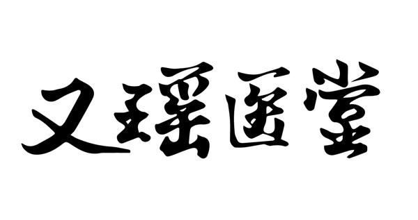 瑶医堂 企业商标大全 商标信息查询 爱企查