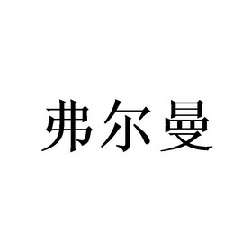 em>弗尔曼/em>