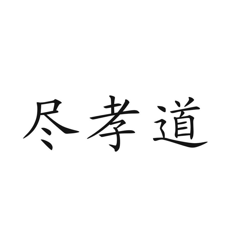 尽孝道