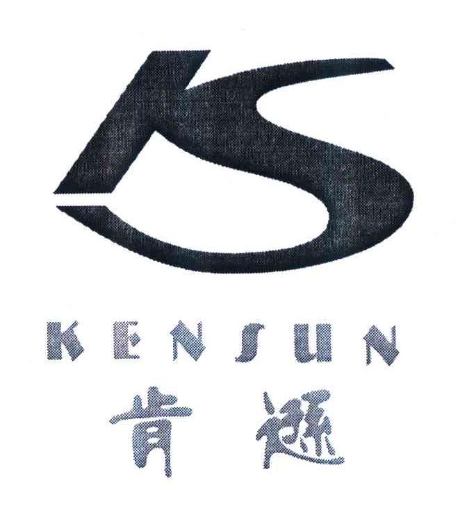 肯逊kensun ks