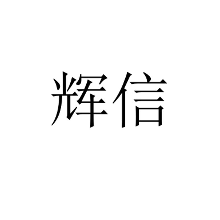 辉信 企业商标大全 商标信息查询 爱企查