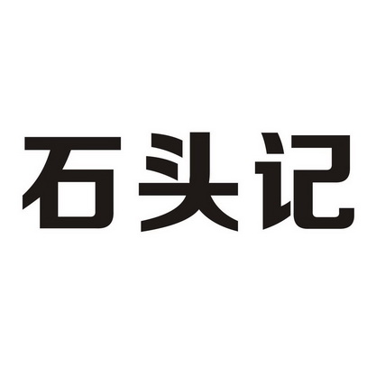 石头记商标注册申请驳回通知发文