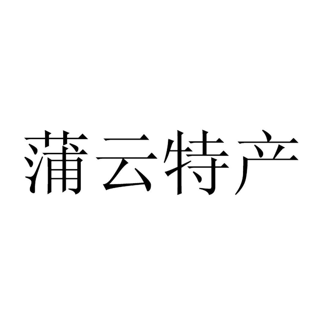 蒲云 特产商标注册申请完成