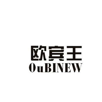 欧宾王 em>oubinew/em>