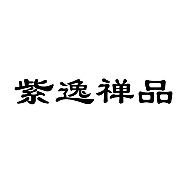 紫逸 em>禅品/em>